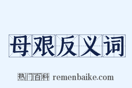 母艰反义词是什么意思的图片